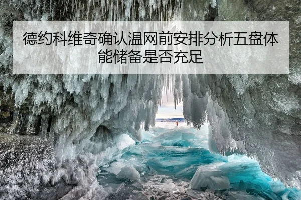 德约科维奇确认温网前安排分析五盘体能储备是否充足