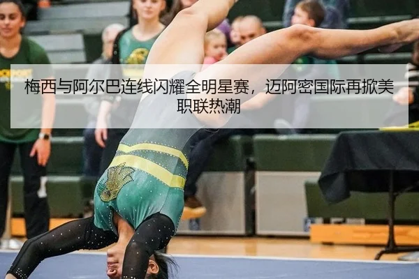 梅西与阿尔巴连线闪耀全明星赛，迈阿密国际再掀美职联热潮