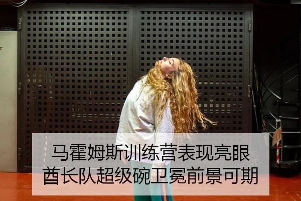 马霍姆斯训练营表现亮眼 酋长队超级碗卫冕前景可期
