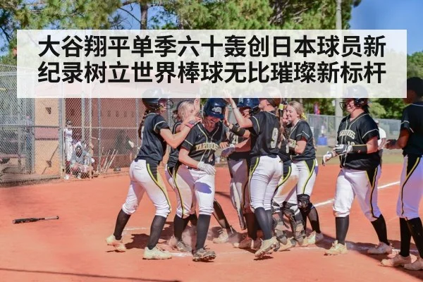 baseball home run celebration
