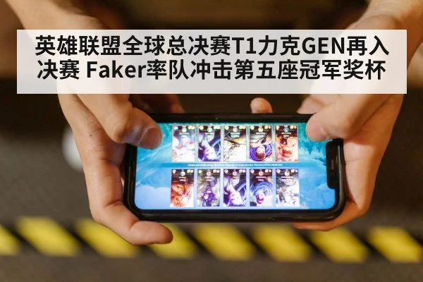 英雄联盟全球总决赛T1力克GEN再入决赛 Faker率队冲击第五座冠军奖杯