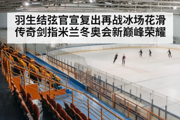 ice skating arena
