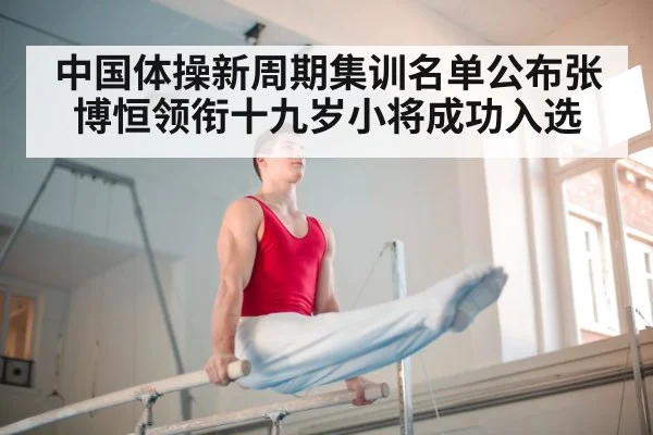 中国体操新周期集训名单公布张博恒领衔十九岁小将成功入选