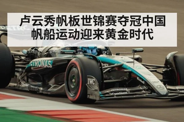 卢云秀帆板世锦赛夺冠中国帆船运动迎来黄金时代