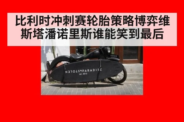 比利时冲刺赛轮胎策略博弈维斯塔潘诺里斯谁能笑到最后